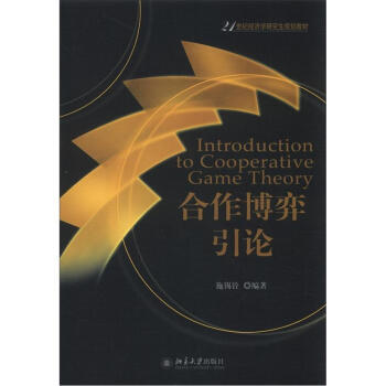 閤作博弈引論/21世紀經濟學研究生規劃教材 [Introduction to Cooperative game theory] pdf epub mobi 電子書 下載
