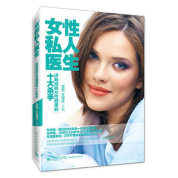 女性私人醫生——詳解威脅女性健康的十大殺手 pdf epub mobi 電子書 下載