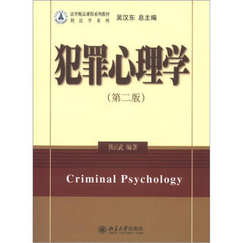 法學精品課程係列教材·刑法學係列：犯罪心理學（第2版） [Criminal psychology] pdf epub mobi 電子書 下載