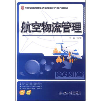 21世纪全国高等院校物流专业创新型应用人才培养规划教材：航空物流管理 pdf epub mobi 电子书 下载