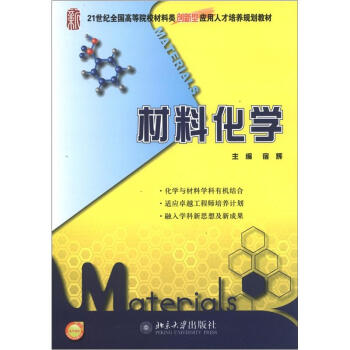 材料化学/21世纪全国高等院校材料类创新型应用人才培养规划教材 pdf epub mobi 电子书 下载