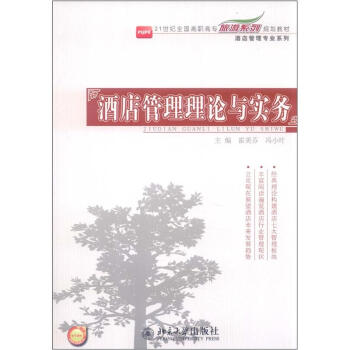 21世紀全國高職高專旅遊係列規劃教材·酒店管理專業係列：酒店管理理論與實務 pdf epub mobi 電子書 下載
