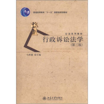 普通高等教育“十一五”國傢級規劃教材·公法係列教材：行政訴訟法學（第3版） pdf epub mobi 電子書 下載