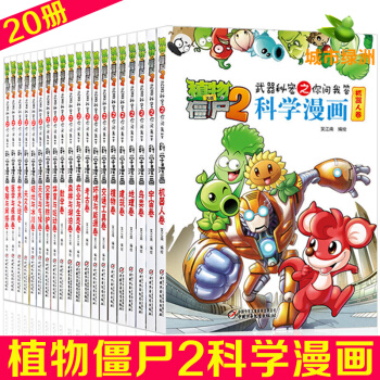 【正版】植物大戰僵屍2科學漫畫 全套20冊 武器秘密之你問我答新版漫畫書 7-10歲小學生課外書籍 pdf epub mobi 電子書 下載