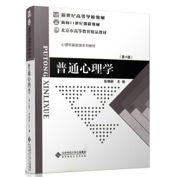 新世紀高等學校教材·心理學基礎課係列教材：普通心理學（第4版） pdf epub mobi 電子書 下載