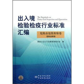 齣入境檢驗檢疫行業標準匯編：危險品包裝檢驗捲危險品檢驗 [The Standards on Tentry-Exit Inspection and Quarantine] pdf epub mobi 電子書 下載