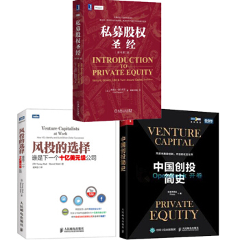 中國創投簡史+私募股權(原書第2版)+風投的選擇:誰是下一個十億美元級公司