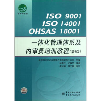 ISO9001ISO14001OHSAS 18001一體化管理體係及內審員培訓教程（第4版） pdf epub mobi 電子書 下載