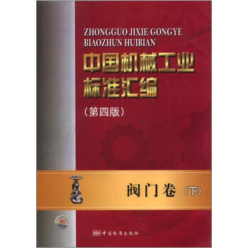 中国机械工业标准汇编：阀门卷（下）（第4版） pdf epub mobi 电子书 下载