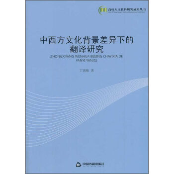 中西方文化背景差异下的翻译研究 pdf epub mobi 电子书 下载