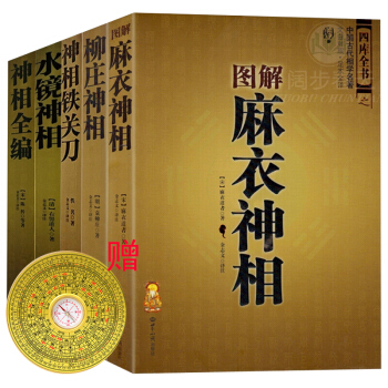 相學風水書籍套裝5冊 神相鐵關刀+神相全編+柳莊神相+圖解麻衣神相+水鏡神相 相術大全 贈羅盤 pdf epub mobi 電子書 下載