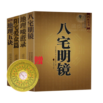 风水书籍套装4册 八宅明镜/阳宅爱众篇/地理啖蔗录/绘图地理五诀 风水学 赠罗盘 pdf epub mobi 电子书 下载