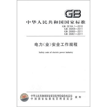 中华人民共和国国家标准（GB 26164.1-2010）：电力（业）安全工作规程 pdf epub mobi 电子书 下载