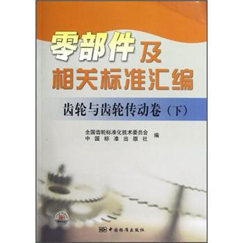 零部件及相关标准汇编:齿轮与齿轮传动卷(下)