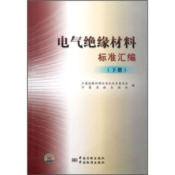 電氣絕緣材料標準匯編（下） pdf epub mobi 電子書 下載