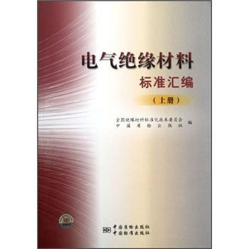 電氣絕緣材料標準匯編（上） pdf epub mobi 電子書 下載