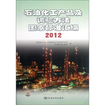 石油化工産品及試驗方法國傢標準匯編（2012） pdf epub mobi 電子書 下載
