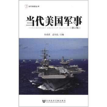 当代美国丛书：当代美国军事（修订版） [Contemporary American Military] pdf epub mobi 电子书 下载
