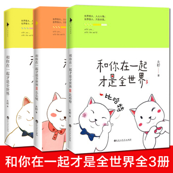 和你在一起才是全世界大柠1 2 3么么哒全套3册作品集 青春文学小说都市校园情感书籍排行榜顾西爵丁墨 pdf epub mobi 电子书 下载