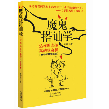 正版 魔鬼搭讪学 这样追女孩真的很容易 如何让你爱的人爱上你 恋爱技巧搭讪方法 生活婚恋两性关系 pdf epub mobi 电子书 下载