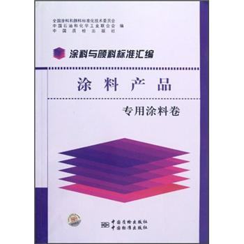 塗料與顔料標準匯編:塗料産品(專用塗料捲)