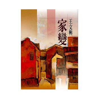 【中商原版】家变（新版）台版文学小说 王文兴 洪范出版 pdf epub mobi 电子书 下载
