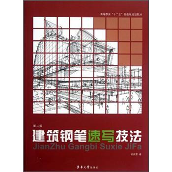 高等教育“十二五”部委級規劃教材：建築鋼筆速寫技法（第2版） pdf epub mobi 電子書 下載