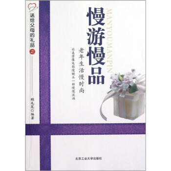 慢游慢品：老年生活慢时尚 pdf epub mobi 电子书 下载