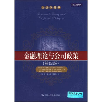 金融學譯叢：金融理論與公司政策（第4版） pdf epub mobi 電子書 下載