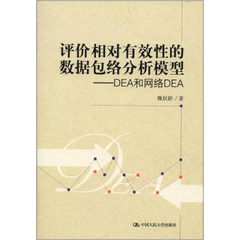 评价相对有效性的数据包络分析模型：DEA和网络DEA pdf epub mobi 电子书 下载
