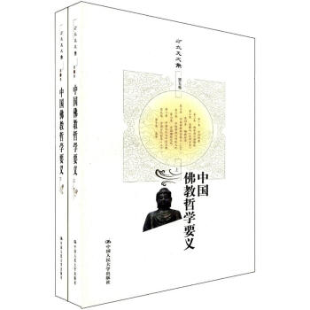 方立天文集·第5捲：中國佛教哲學要義（套裝上下冊） pdf epub mobi 電子書 下載