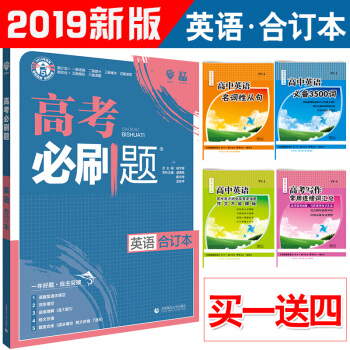 現貨 贈4樣實物 2019版 高考必刷題閤訂本英語 理想樹6.7 英語閤訂本 6.7高考 pdf epub mobi 電子書 下載