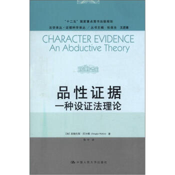 法學譯叢·證據科學譯叢·品性證據：一種設證法理論 [Character Evidence an Abductive Theory] pdf epub mobi 電子書 下載