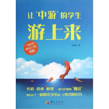 让“中游”的学生游上来 pdf epub mobi 电子书 下载
