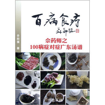 百病食疗：佘药师之100病症对症广东汤谱 pdf epub mobi 下载