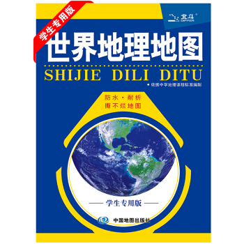 世界地理地圖（學生專用版） pdf epub mobi 電子書 下載