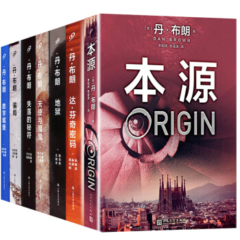 正版现货包邮 新版丹布朗全集7册 丹布朗小说作品集全套精装共7本 本源达芬奇密码地狱外国科幻文学小说