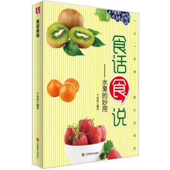 食話食說:水果的妙用