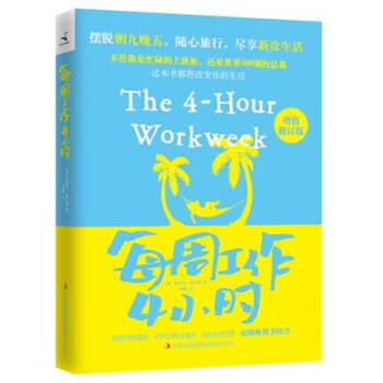 12年版 每周工作4小时（增值修订版）[美] 蒂莫西·费里斯 著；鹤梅 译 每周工作四小时 pdf epub mobi 电子书 下载