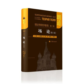 理論物理學教程·第2捲：場論（第8版） pdf epub mobi 電子書 下載