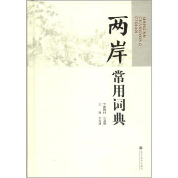两岸常用词典 pdf epub mobi 电子书 下载