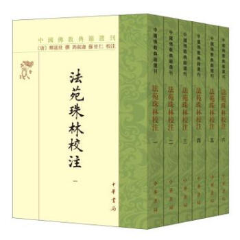法苑珠林校注[中國佛教典籍選刊 全六冊] pdf epub mobi 電子書 下載