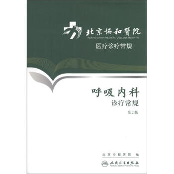北京协和医院医疗诊疗常规·呼吸内科诊疗常规(第2版) [Peking Union Medical College Hospital] pdf epub mobi 电子书 下载