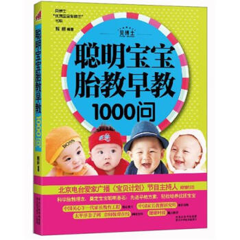 贝博士优质宝宝你做主书系：聪明宝宝胎教早教1000问 pdf epub mobi 电子书 下载