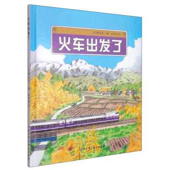 火车出发了 [3-6岁] pdf epub mobi 电子书 下载