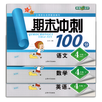 期末衝刺100分 四年級下 語文+數學+N版英語 小學四年級下冊試捲 同步測試 上海版
