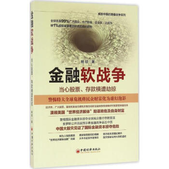 金融软战争 当心股票 存款横遭劫掠 杨斌 经济 书籍 pdf epub mobi 电子书 下载