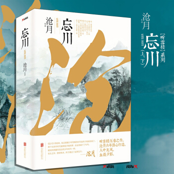 包邮 忘川 （上下全2册） 沧月著 六年潜心打造 听雪楼系列作品压卷之作 武侠玄幻小说 pdf epub mobi 电子书 下载