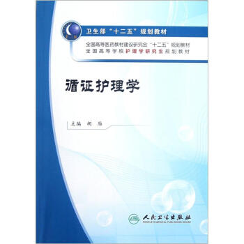 全国高等学校护理学研究生规划教材：循证护理学（附光盘） pdf epub mobi 电子书 下载
