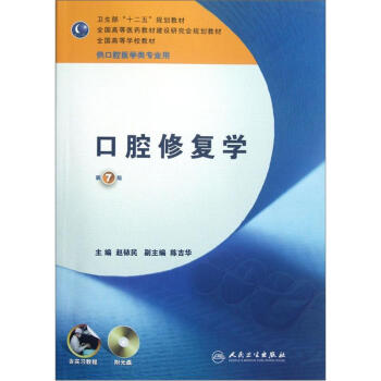 全國高等學校教材(供口腔醫學類專業用):口腔修復學(第7版)(含實習教程)(附光盤)